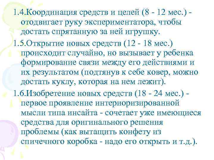 1. 4. Координация средств и целей (8 - 12 мес. ) отодвигает руку экспериментатора,