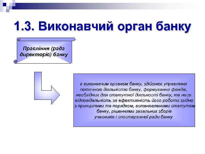 1. 3. Виконавчий орган банку Правління (рада директорів) банку є виконавчим органом банку, здійснює