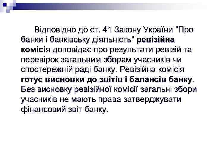 Відповідно до ст. 41 Закону України “Про банки і банківську діяльність” ревізійна комісія доповідає