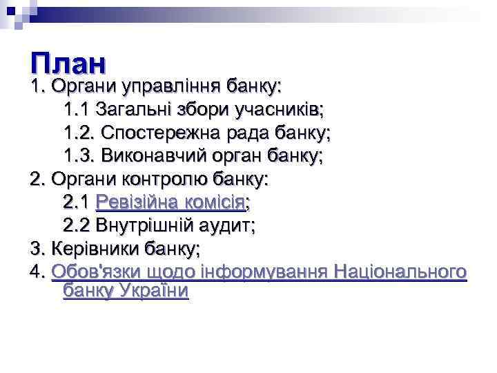 План 1. Органи управління банку: 1. 1 Загальні збори учасників; 1. 2. Спостережна рада