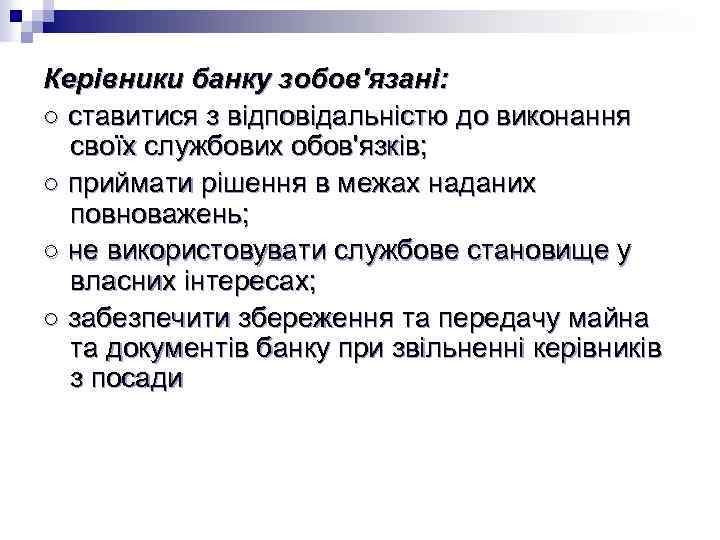Керівники банку зобов'язані: ○ ставитися з відповідальністю до виконання своїх службових обов'язків; ○ приймати