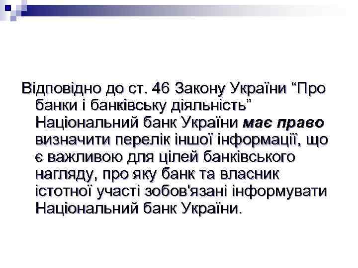 Відповідно до ст. 46 Закону України “Про банки і банківську діяльність” Національний банк України