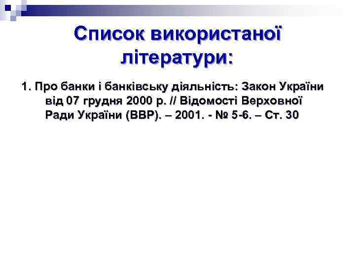 Список використаної літератури: 1. Про банки і банківську діяльність: Закон України від 07 грудня