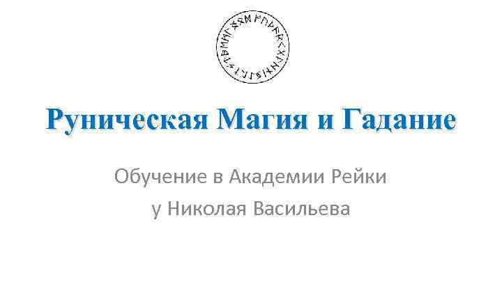 Руническая Магия и Гадание Обучение в Академии Рейки у Николая Васильева 