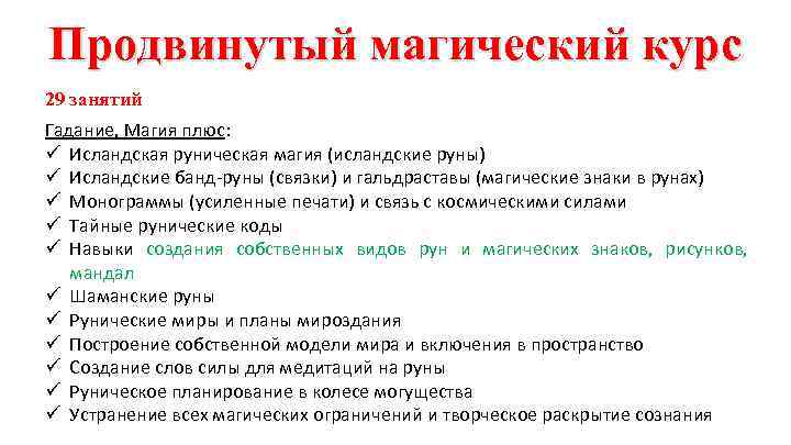 Продвинутый магический курс 29 занятий Гадание, Магия плюс: ü Исландская руническая магия (исландские руны)