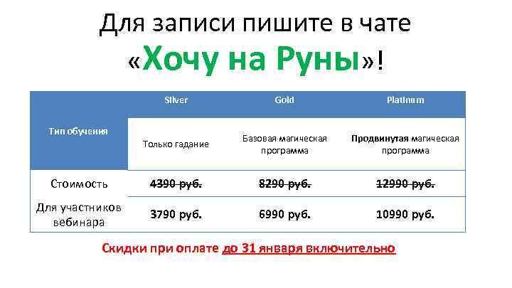 Для записи пишите в чате «Хочу на Руны» ! Silver Gold Platinum Только гадание