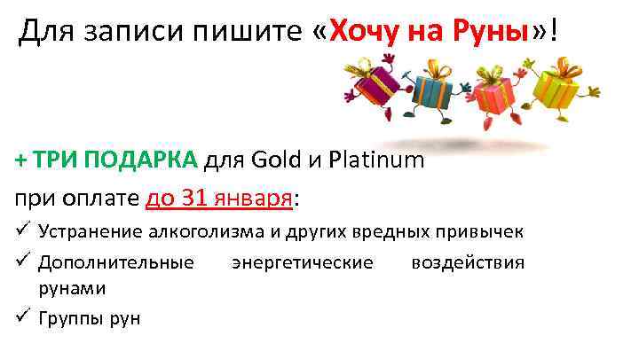 Для записи пишите «Хочу на Руны» ! + ТРИ ПОДАРКА для Gold и Platinum