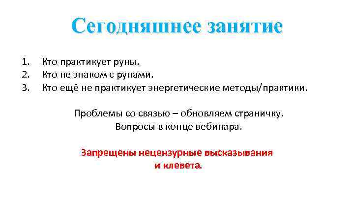 Сегодняшнее занятие 1. 2. 3. Кто практикует руны. Кто не знаком с рунами. Кто