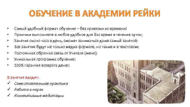 ОБУЧЕНИЕ В АКАДЕМИИ РЕЙКИ • • Самый удобный формат обучения – без привязки ко