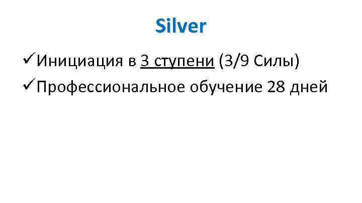 Silver üИнициация в 3 ступени (3/9 Силы) üПрофессиональное обучение 28 дней 