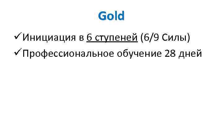 Gold üИнициация в 6 ступеней (6/9 Силы) üПрофессиональное обучение 28 дней 