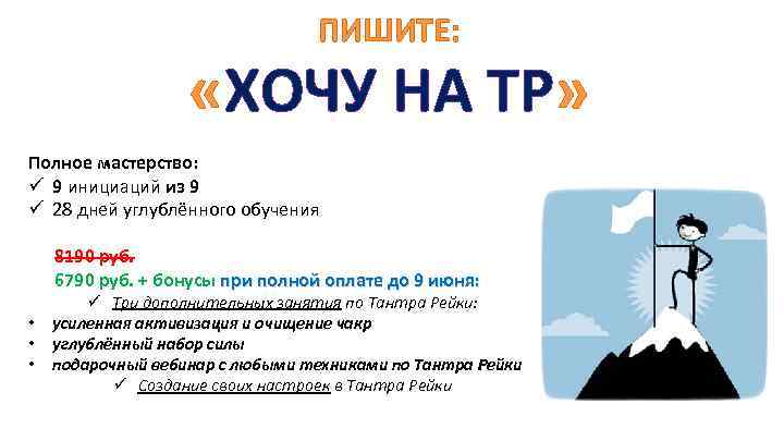 ПИШИТЕ: «ХОЧУ НА ТР» Полное мастерство: ü 9 инициаций из 9 ü 28 дней