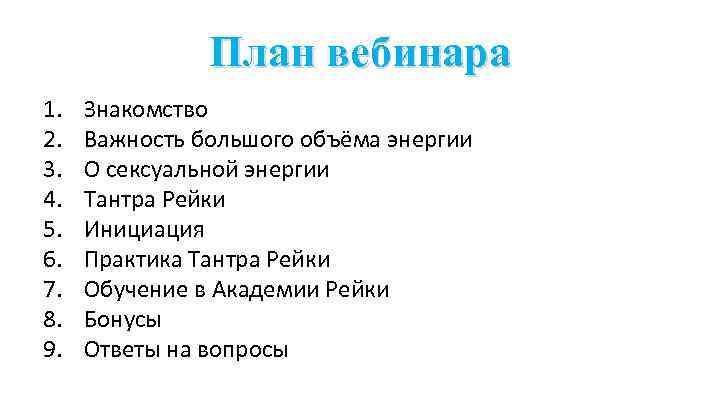 План вебинара 1. 2. 3. 4. 5. 6. 7. 8. 9. Знакомство Важность большого