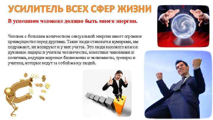 УСИЛИТЕЛЬ ВСЕХ СФЕР ЖИЗНИ В успешном человеке должно быть много энергии. Человек с большим