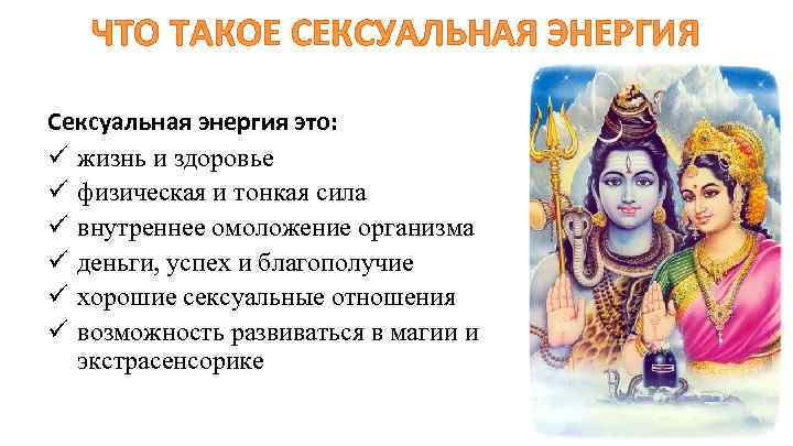 ЧТО ТАКОЕ СЕКСУАЛЬНАЯ ЭНЕРГИЯ Сексуальная энергия это: ü жизнь и здоровье ü физическая и