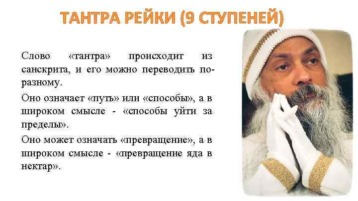 ТАНТРА РЕЙКИ (9 СТУПЕНЕЙ) Слово «тантра» происходит из санскрита, и его можно переводить поразному.