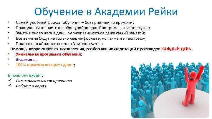 Обучение в Академии Рейки Самый удобный формат обучения – без привязки ко времени! Практики