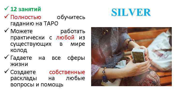 ü 12 занятий ü Полностью обучитесь гаданию на ТАРО ü Можете работать практически с