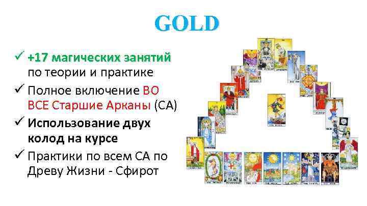 GOLD ü +17 магических занятий по теории и практике ü Полное включение ВО ВСЕ
