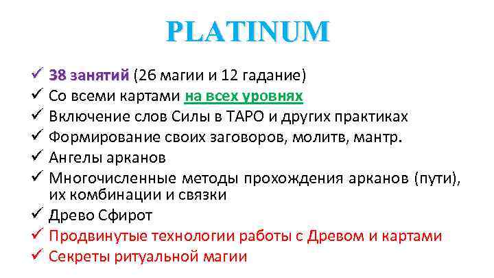 PLATINUM ü 38 занятий (26 магии и 12 гадание) ü Со всеми картами на