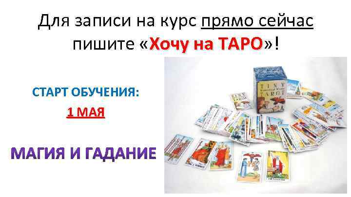 Для записи на курс прямо сейчас пишите «Хочу на ТАРО» ! ТАРО СТАРТ ОБУЧЕНИЯ: