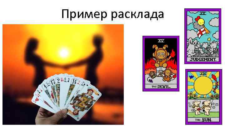 Пример расклада 