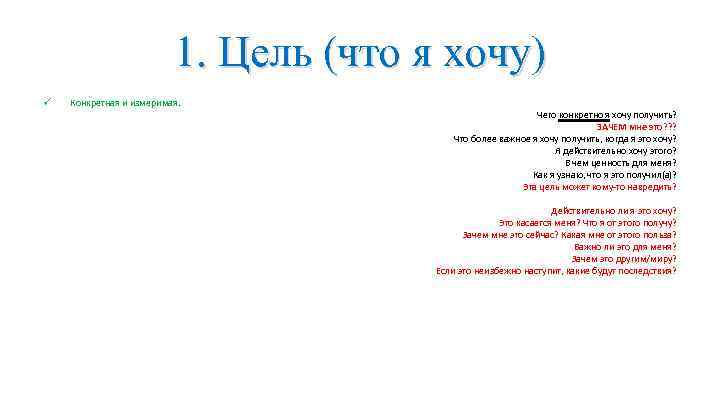 1. Цель (что я хочу) ü Конкретная и измеримая. Чего конкретно я хочу получить?