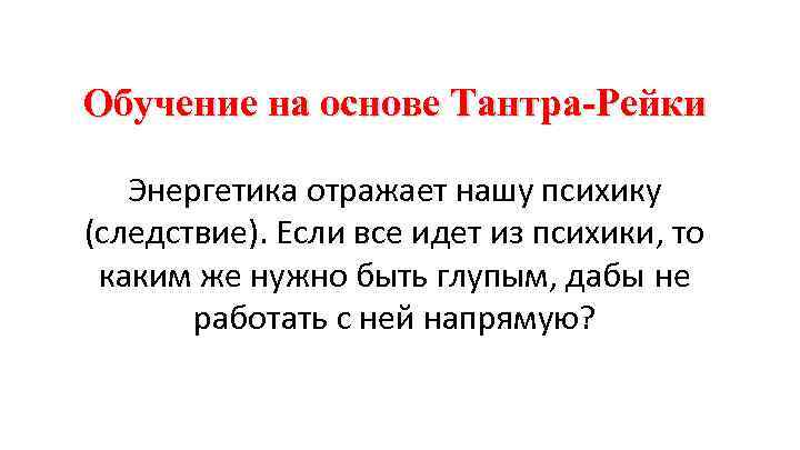 Обучение на основе Тантра-Рейки Энергетика отражает нашу психику (следствие). Если все идет из психики,