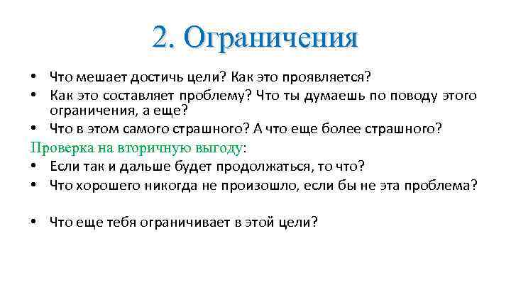 Сама составляющая это. Что мешает достичь цели. Мешать цели. Что мешает достижению цели. Что мешает добиваться целей.