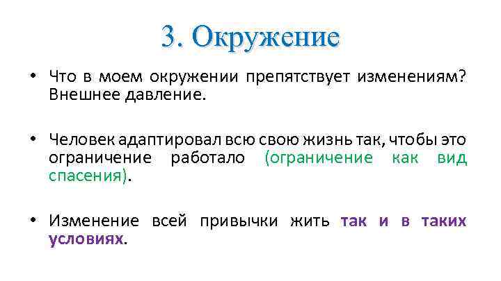 3. Окружение • Что в моем окружении препятствует изменениям? Внешнее давление. • Человек адаптировал