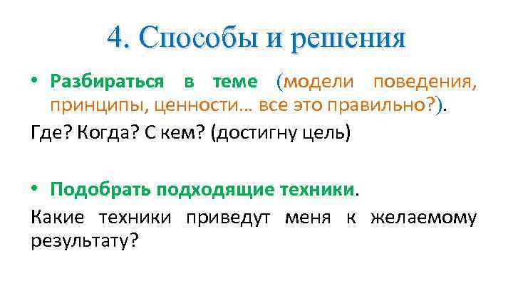 4. Способы и решения • Разбираться в теме (модели поведения, принципы, ценности… все это