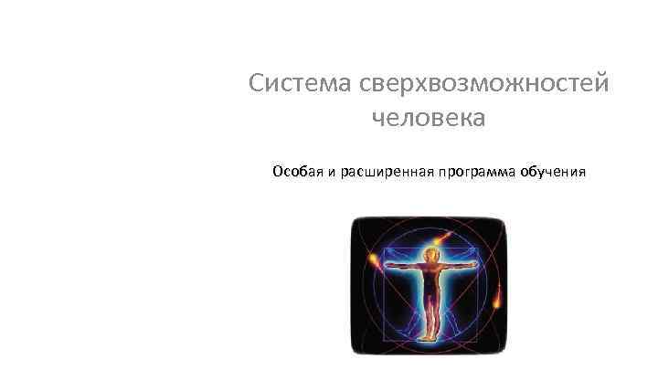 Система сверхвозможностей человека Особая и расширенная программа обучения 