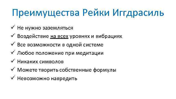 Преимущества Рейки Иггдрасиль ü ü ü ü Не нужно заземляться Воздействие на всех уровнях