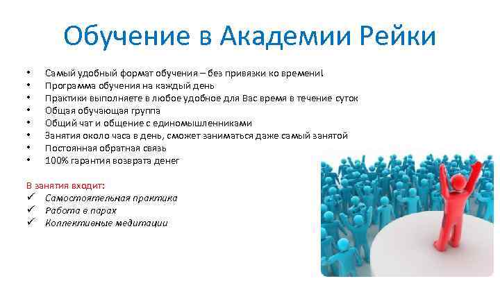Обучение в Академии Рейки • • Самый удобный формат обучения – без привязки ко