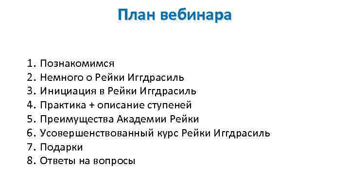План вебинара 1. 2. 3. 4. 5. 6. 7. 8. Познакомимся Немного о Рейки