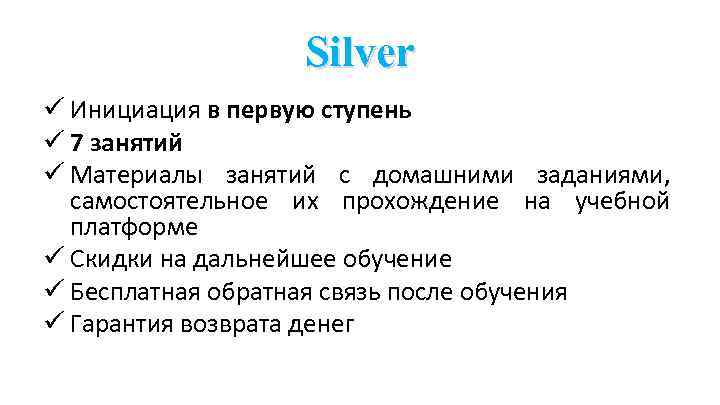 Silver ü Инициация в первую ступень ü 7 занятий ü Материалы занятий с домашними
