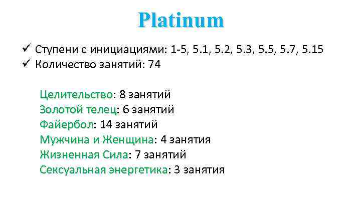 Platinum ü Ступени с инициациями: 1 -5, 5. 1, 5. 2, 5. 3, 5.