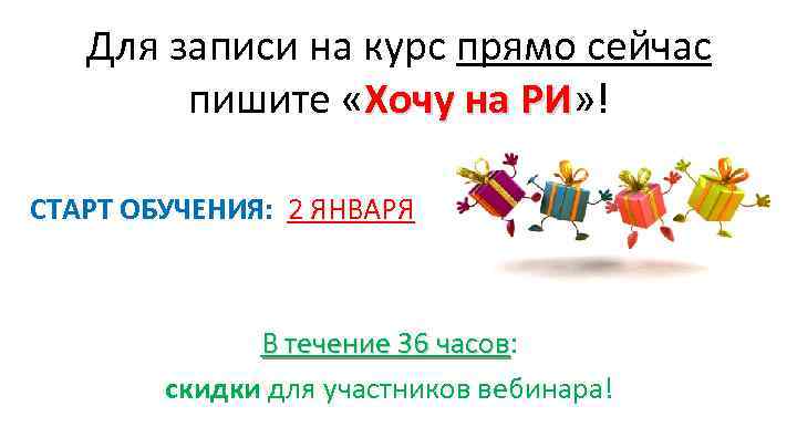 Для записи на курс прямо сейчас пишите «Хочу на РИ» ! РИ СТАРТ ОБУЧЕНИЯ: