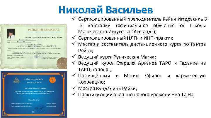 Николай Васильев ü Сертифицированный преподаватель Рейки Иггдрасиль 3 -й категории (официальное обучение от Школы