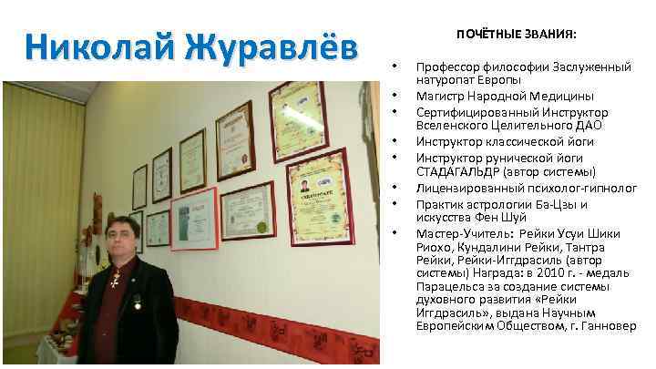 Николай Журавлёв ПОЧЁТНЫЕ ЗВАНИЯ: • • Профессор философии Заслуженный натуропат Европы Магистр Народной Медицины