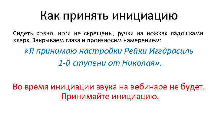 Как принять инициацию Сидеть ровно, ноги не скрещены, ручки на ножках ладошками вверх. Закрываем