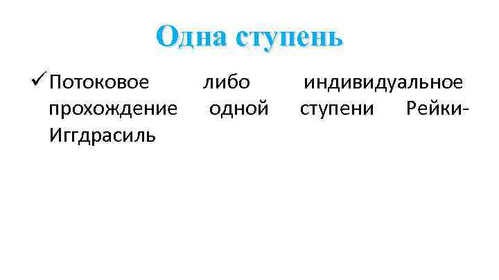 Одна ступень ü Потоковое либо прохождение одной Иггдрасиль индивидуальное ступени Рейки- 