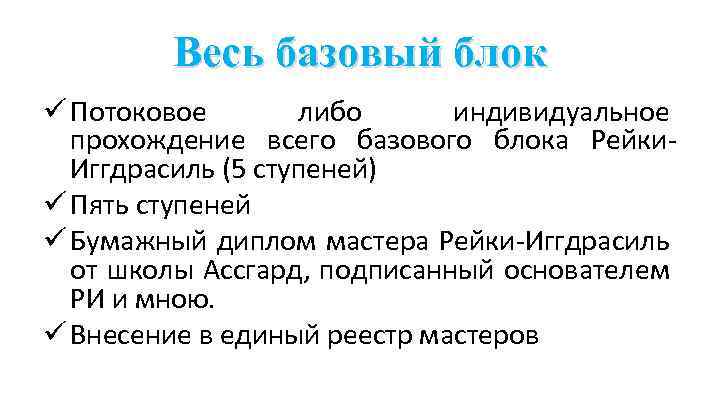 Весь базовый блок ü Потоковое либо индивидуальное прохождение всего базового блока Рейки. Иггдрасиль (5