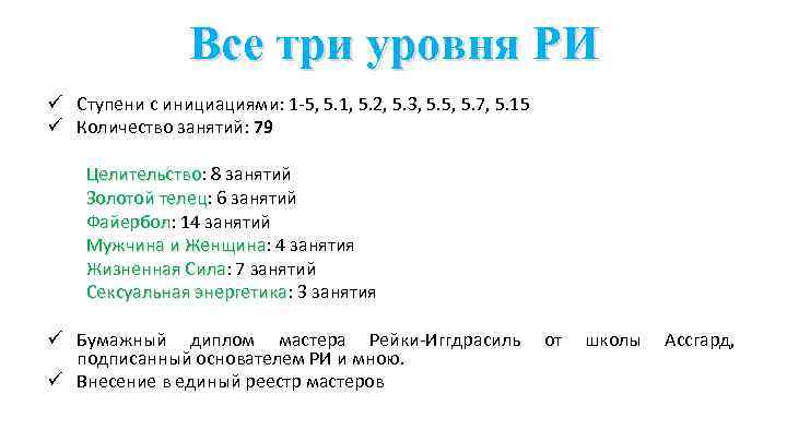 Все три уровня РИ ü Ступени с инициациями: 1 -5, 5. 1, 5. 2,