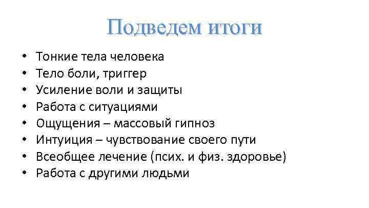 Подведем итоги • • Тонкие тела человека Тело боли, триггер Усиление воли и защиты