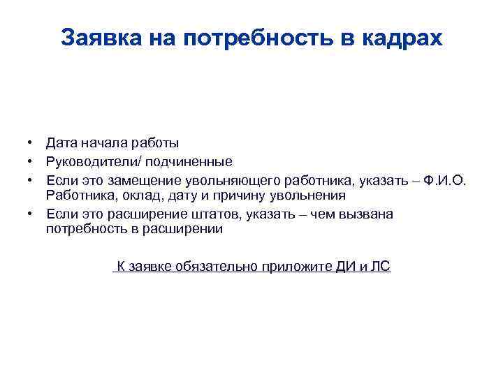 Потребность в кадрах. Заявка потребности в кадрах. Заявка на потребность. Заявка потребность в персонале.