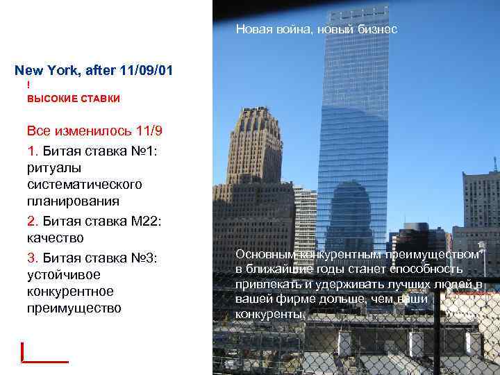 Y Новая война, новый бизнес New York, after 11/09/01 ! ВЫСОКИЕ СТАВКИ Все изменилось