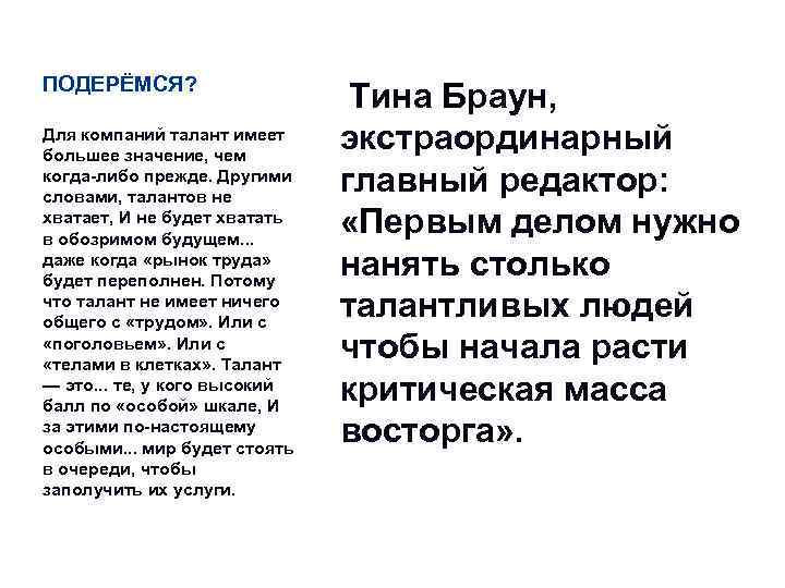 ПОДЕРЁМСЯ? Для компаний талант имеет большее значение, чем когда-либо прежде. Другими словами, талантов не