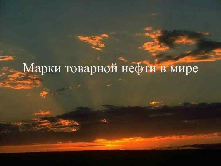 Марки товарной нефти в мире 