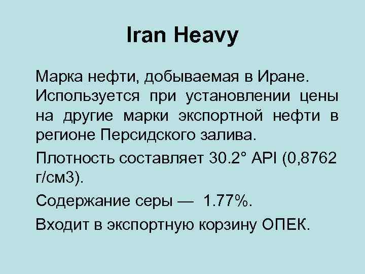 Iran Heavy Марка нефти, добываемая в Иране. Используется при установлении цены на другие марки